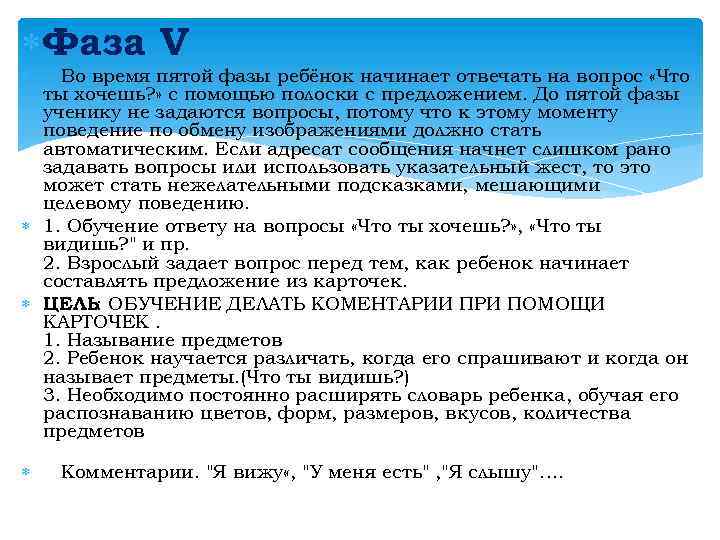  Фаза V Во время пятой фазы ребёнок начинает отвечать на вопрос «Что ты