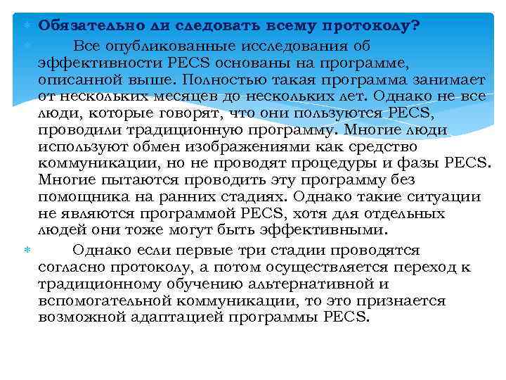  Обязательно ли следовать всему протоколу? Все опубликованные исследования об эффективности PECS основаны на