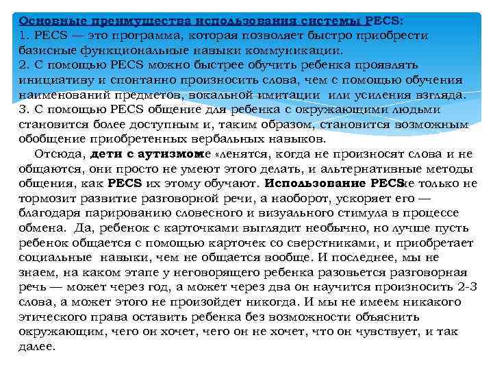 Основные преимущества использования системы РЕСS: 1. РЕСS — это программа, которая позволяет быстро приобрести