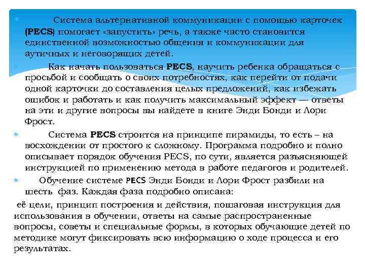  Система альтернативной коммуникации с помощью карточек (PECS) помогает «запустить» речь, а также часто