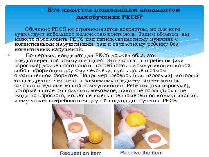  Кто является подходящим кандидатом для обучения PECS? Обучение PECS не ограничивается возрастом, но