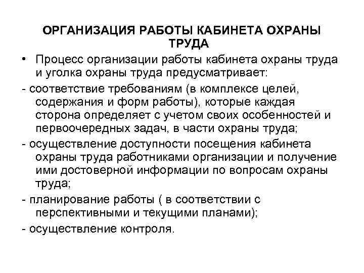 ОРГАНИЗАЦИЯ РАБОТЫ КАБИНЕТА ОХРАНЫ ТРУДА • Процесс организации работы кабинета охраны труда и уголка