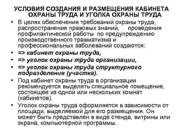 УСЛОВИЯ СОЗДАНИЯ И РАЗМЕЩЕНИЯ КАБИНЕТА ОХРАНЫ ТРУДА И УГОЛКА ОХРАНЫ ТРУДА • В целях