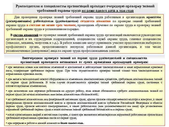 Руководители и специалисты организаций проходят очередную проверку знаний требований охраны труда не реже одного