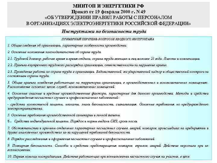 МИНТОП И ЭНЕРГЕТИКИ РФ Приказ от 19 февраля 2000 г. N 49 «ОБ УТВЕРЖДЕНИИ