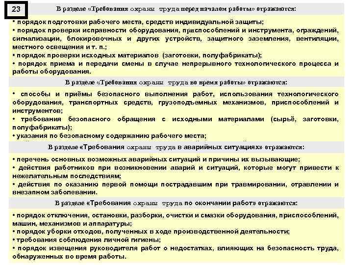 23 В разделе «Требования охраны труда перед началом работы» отражаются: • порядок подготовки рабочего