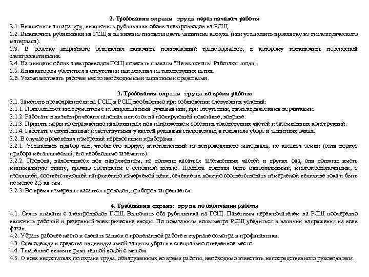 2. Требования охраны труда перед началом работы 2. 1. Выключить аппаратуру, выключить рубильники обоих
