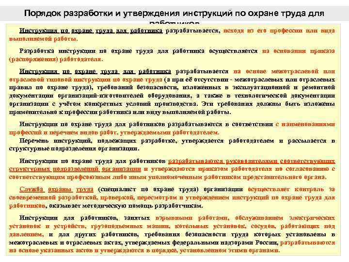 Порядок разработки и утверждения инструкций по охране труда для работников Инструкция по охране труда
