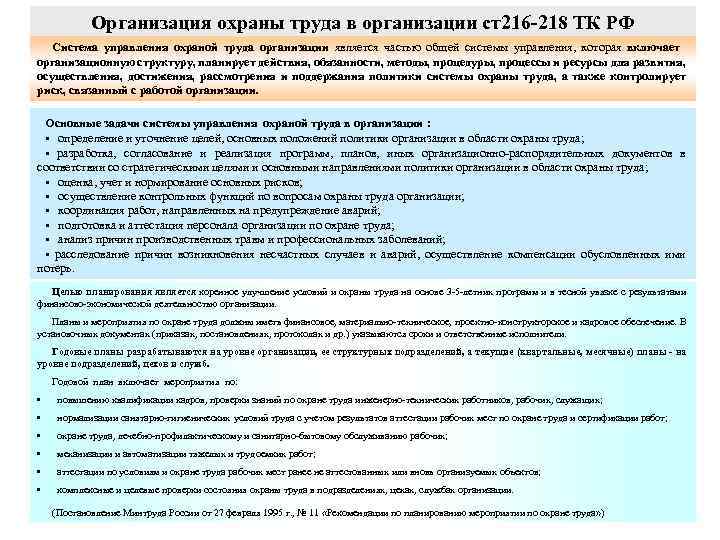 Организация охраны труда в организации ст216 -218 ТК РФ Система управления охраной труда организации