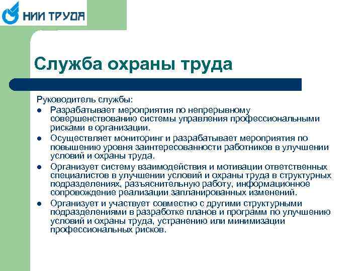 Служба охраны труда Руководитель службы: l Разрабатывает мероприятия по непрерывному совершенствованию системы управления профессиональными