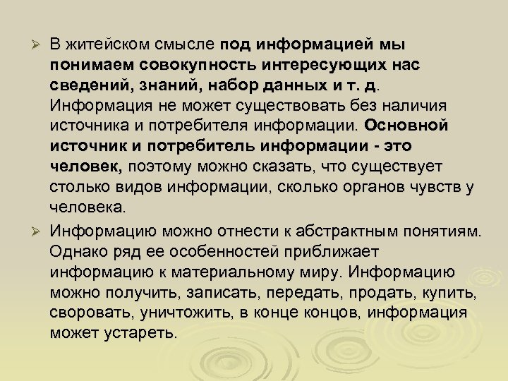 В житейском смысле под информацией мы понимаем совокупность интересующих нас сведений, знаний, набор данных