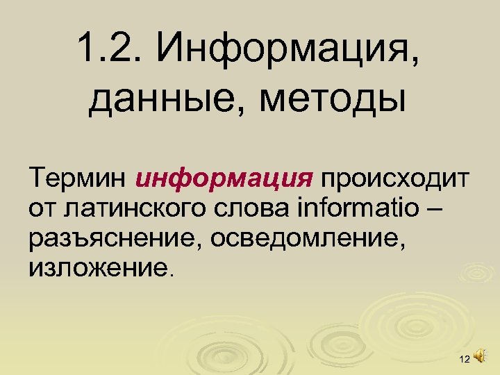 1. 2. Информация, данные, методы Термин информация происходит от латинского слова informatio – разъяснение,