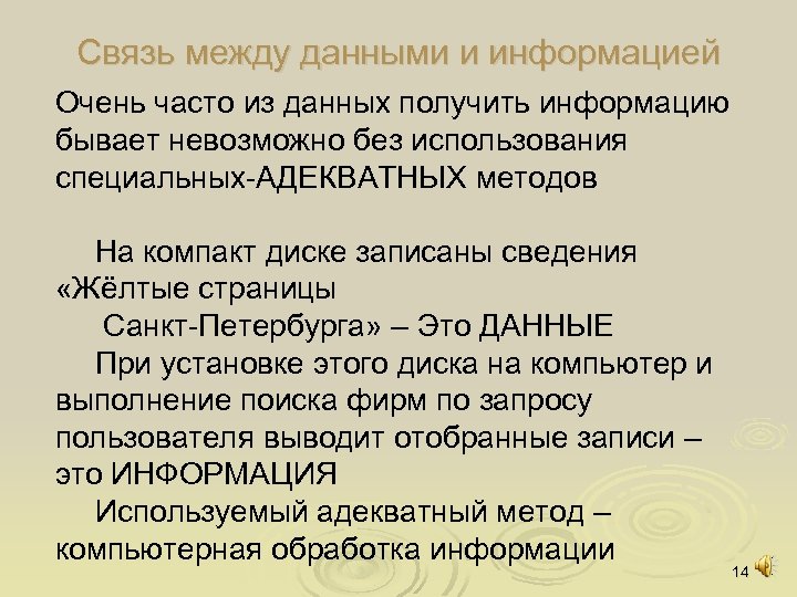 Связь между данными и информацией Очень часто из данных получить информацию бывает невозможно без