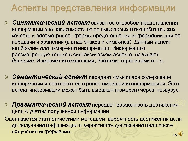 Аспекты представления информации Ø Синтаксический аспект связан со способом представления информации вне зависимости от