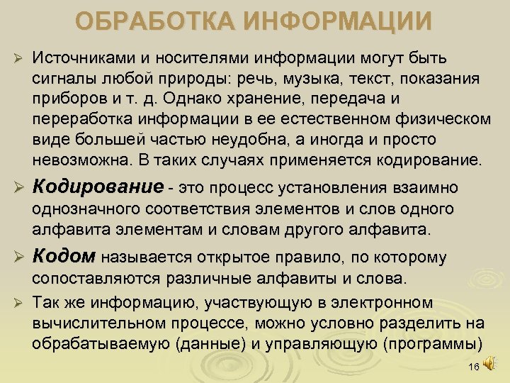 ОБРАБОТКА ИНФОРМАЦИИ Ø Источниками и носителями информации могут быть сигналы любой природы: речь, музыка,