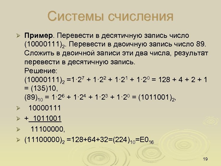 Системы счисления Ø Ø Ø Пример. Перевести в десятичную запись число (10000111)2. Перевести в