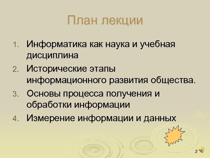 План лекционного занятия