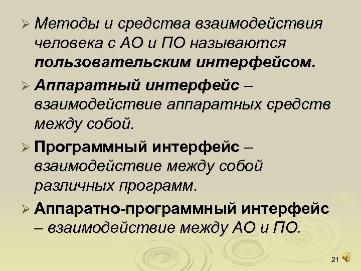 Ø Методы и средства взаимодействия человека с АО и ПО называются пользовательским интерфейсом. Ø