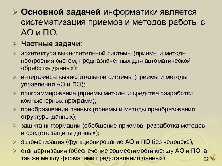 Ø Основной задачей информатики является систематизация приемов и методов работы с АО и ПО.