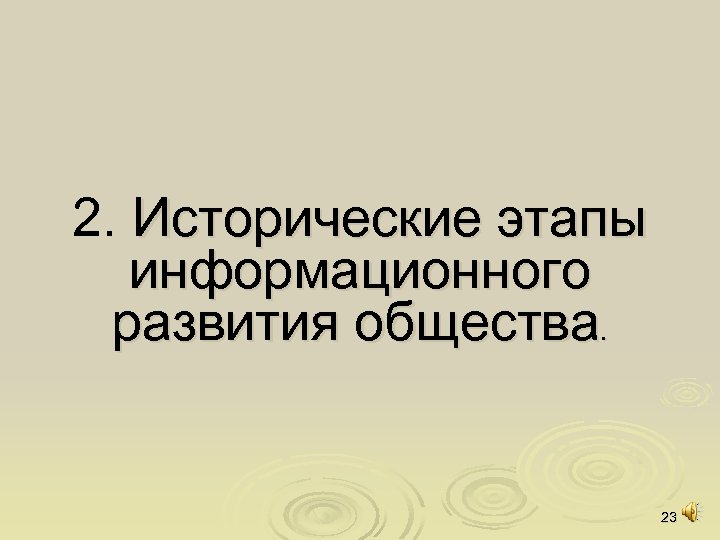 2. Исторические этапы информационного развития общества. 23 