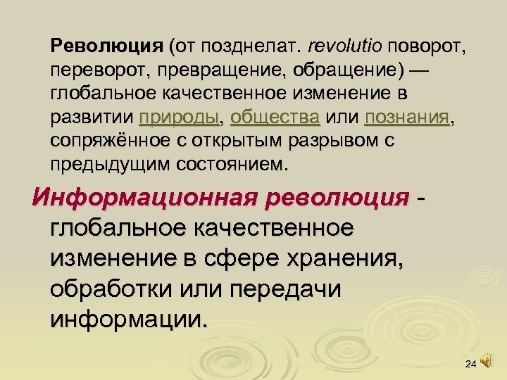 Революция (от позднелат. revolutio поворот, переворот, превращение, обращение) — глобальное качественное изменение в развитии