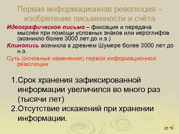 Первая информационная революция – изобретение письменности и счёта Идеографическое письмо – фиксация и передача
