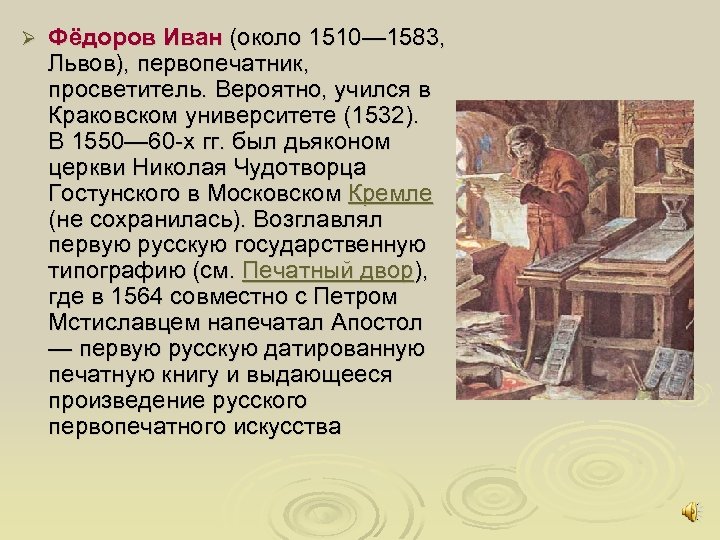 Ø Фёдоров Иван (около 1510— 1583, Львов), первопечатник, просветитель. Вероятно, учился в Краковском университете