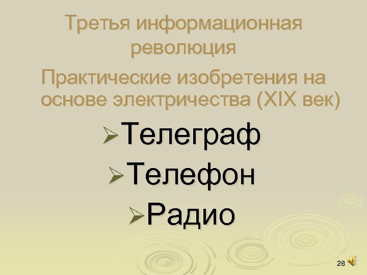 Третья информационная революция Практические изобретения на основе электричества (XIX век) ØТелеграф ØТелефон ØРадио 28