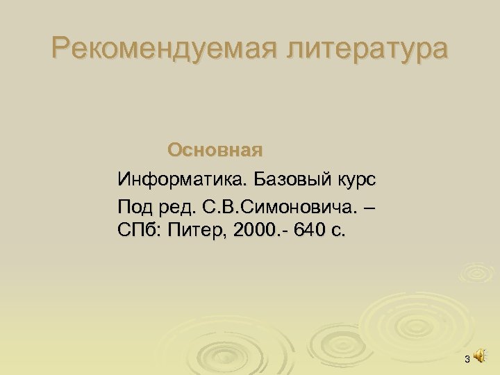 Рекомендуемая литература Основная Информатика. Базовый курс Под ред. С. В. Симоновича. – СПб: Питер,