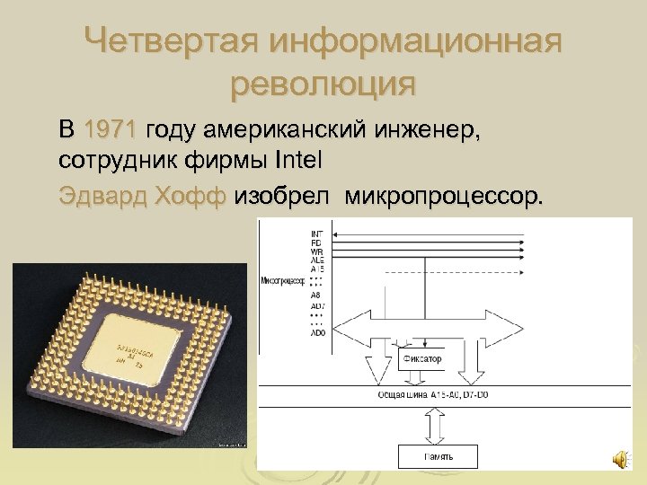 Четвертая информационная революция В 1971 году американский инженер, сотрудник фирмы Intel Эдвард Хофф изобрел