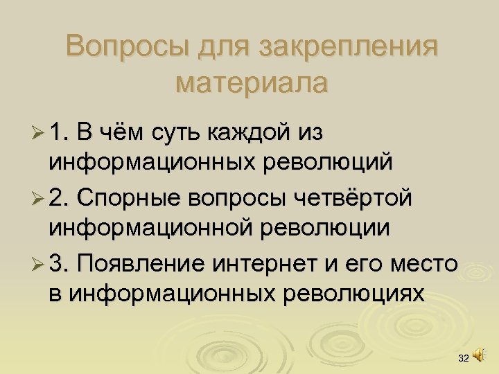 Вопросы для закрепления материала Ø 1. В чём суть каждой из информационных революций Ø
