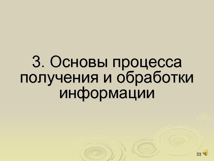 3. Основы процесса получения и обработки информации 33 
