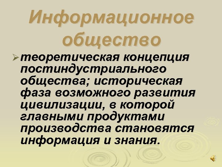Информационное общество Ø теоретическая концепция постиндустриального общества; историческая фаза возможного развития цивилизации, в которой