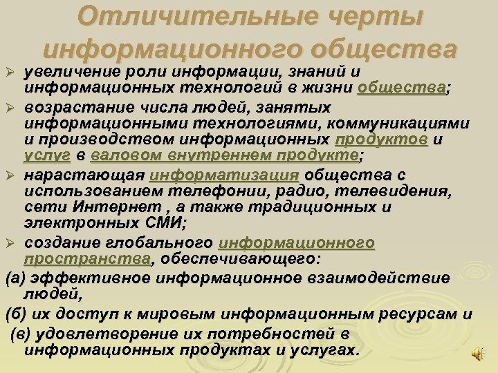 Отличительные черты информационного общества увеличение роли информации, знаний и информационных технологий в жизни общества;