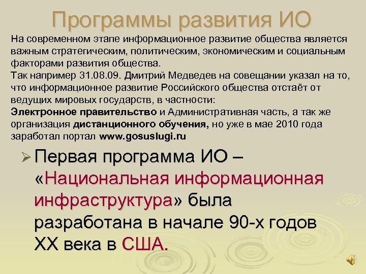 Программы развития ИО На современном этапе информационное развитие общества является важным стратегическим, политическим, экономическим