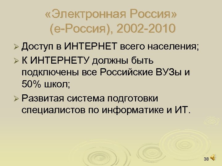  «Электронная Россия» (е Россия), 2002 2010 Ø Доступ в ИНТЕРНЕТ всего населения; Ø