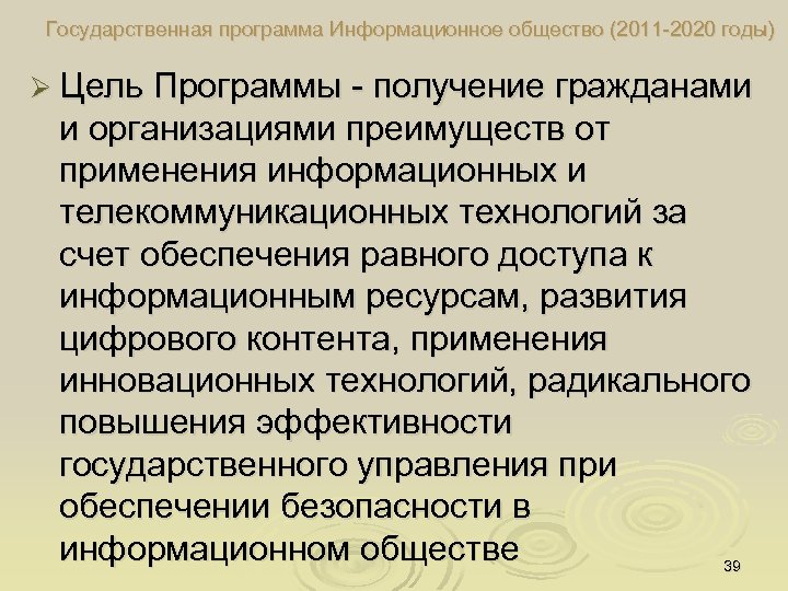 Государственная программа Информационное общество (2011 2020 годы) Ø Цель Программы получение гражданами и организациями