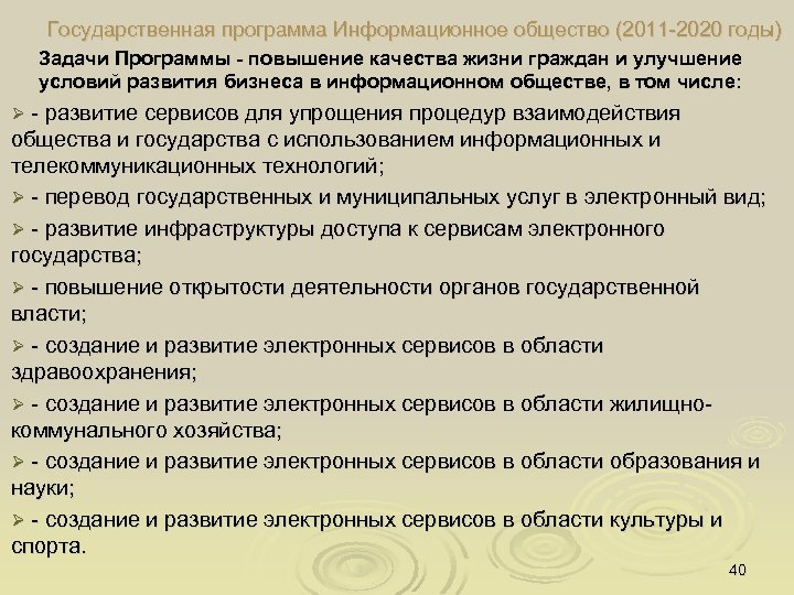 Государственная программа Информационное общество (2011 2020 годы) Задачи Программы - повышение качества жизни граждан