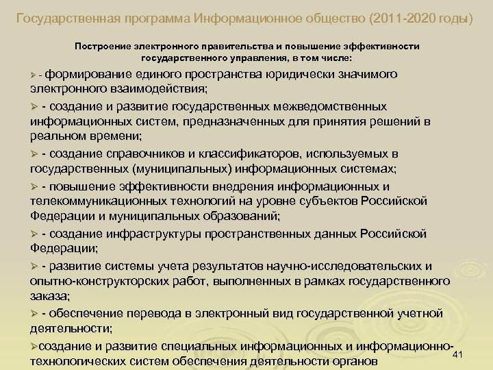 Государственная программа Информационное общество (2011 2020 годы) Построение электронного правительства и повышение эффективности государственного