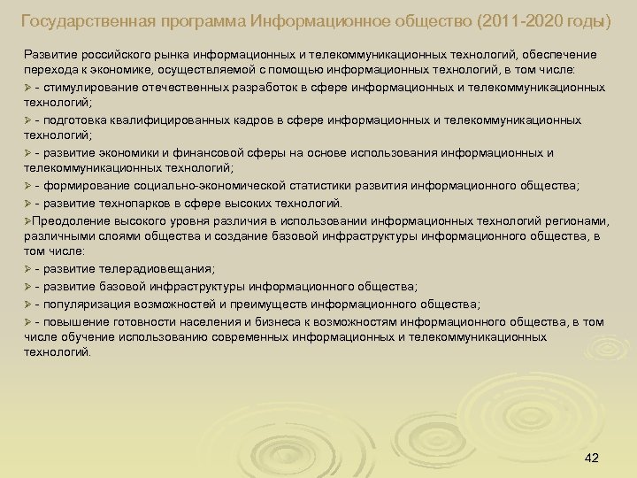 Государственная программа Информационное общество (2011 2020 годы) Развитие российского рынка информационных и телекоммуникационных технологий,