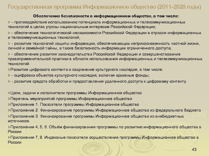 Государственная программа Информационное общество (2011 2020 годы) Обеспечение безопасности в информационном обществе, в том