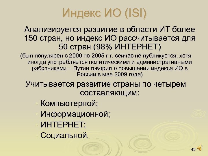 Индекс ИО (ISI) Анализируется развитие в области ИТ более 150 стран, но индекс ИО