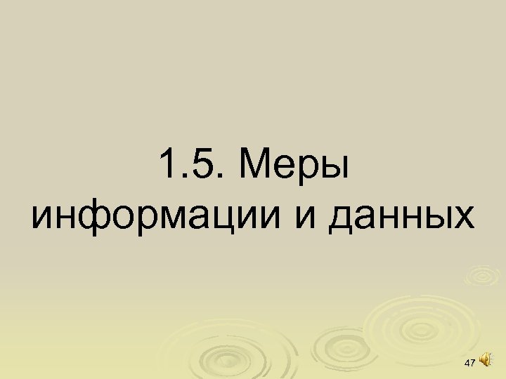 1. 5. Меры информации и данных 47 