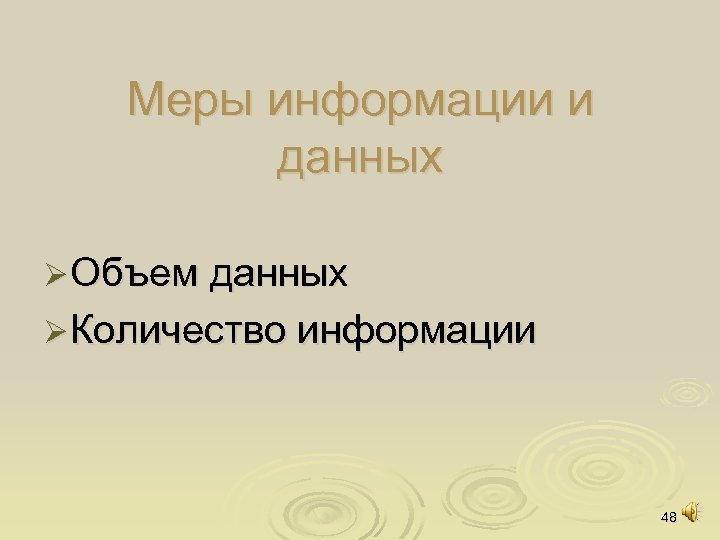 Меры информации и данных Ø Объем данных Ø Количество информации 48 