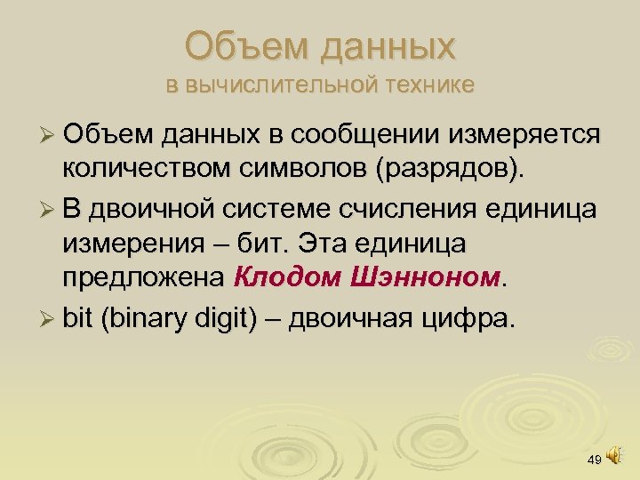Объем данных в вычислительной технике Ø Объем данных в сообщении измеряется количеством символов (разрядов).