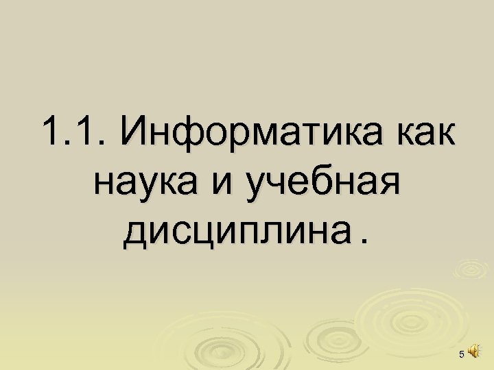 1. 1. Информатика как наука и учебная дисциплина. 5 