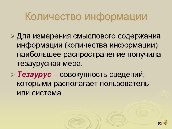 Количество информации Ø Для измерения смыслового содержания информации (количества информации) наибольшее распространение получила тезаурусная
