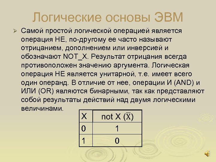 Логические основы ЭВМ Ø Самой простой логической операцией является операция НЕ, по другому ее