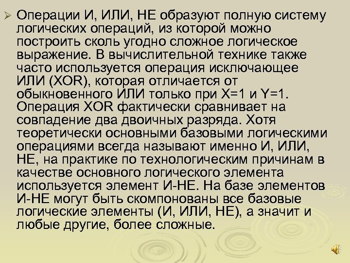 Ø Операции И, ИЛИ, НЕ образуют полную систему логических операций, из которой можно построить