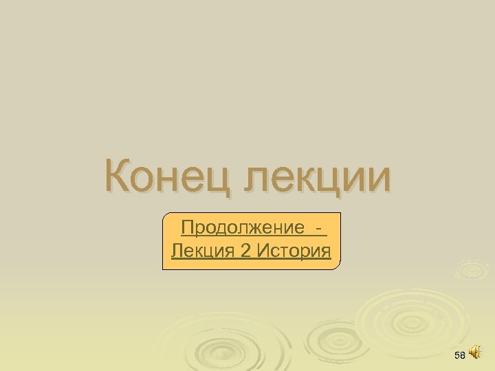 Конец лекции Продолжение Лекция 2 История 58 